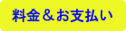 料金＆お支払い 