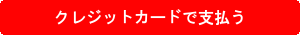支払う 